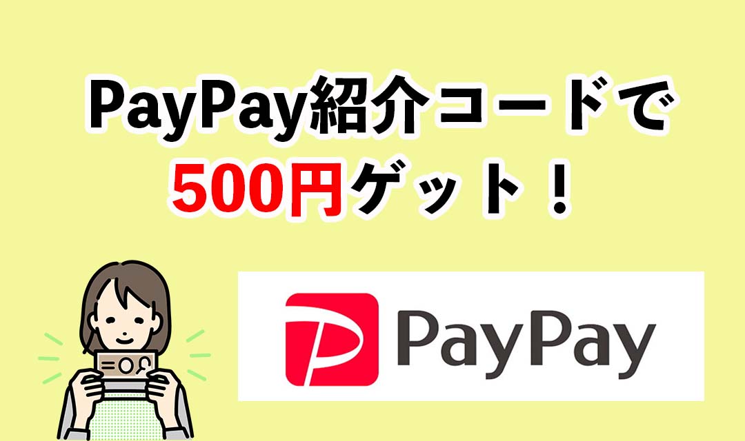 PayPay紹介コード！新規登録キャンペーンで500円ゲットするやり方！