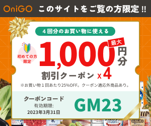 onigoの25％引きクーポン