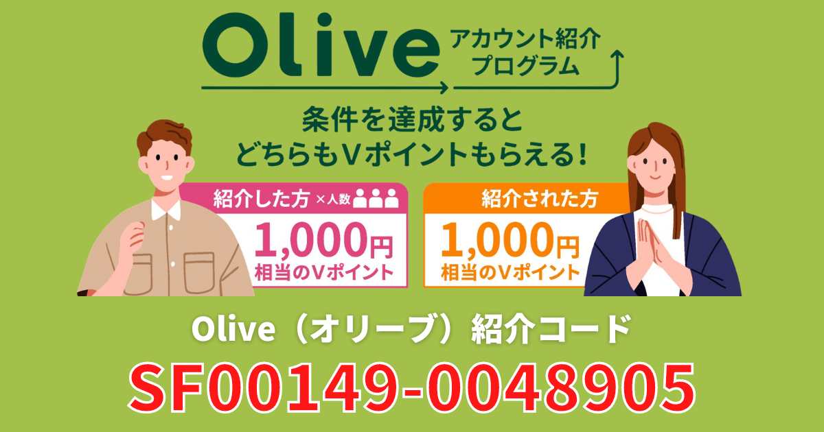 olive紹介コード