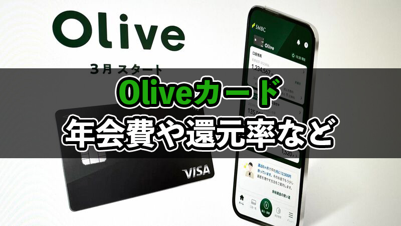Olive（オリーブ）のゴールドカードや年会費について解説！