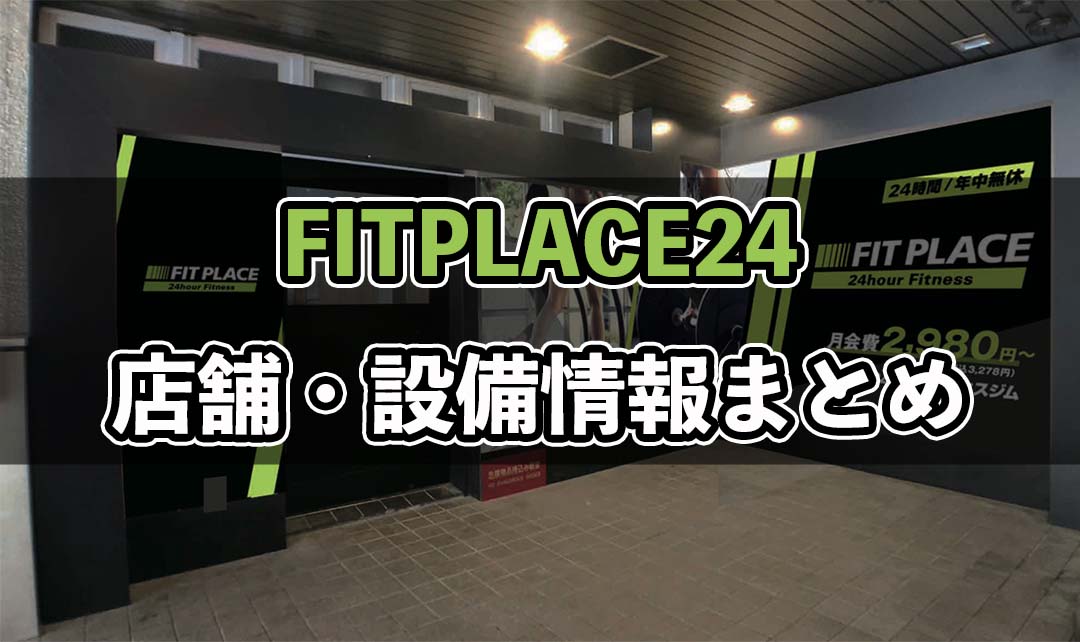 フィットプレイス24の店舗・オープン予定まとめ！