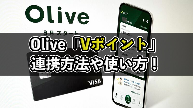 Olive（オリーブ）Vポイントアプリの使い方や連携方法！