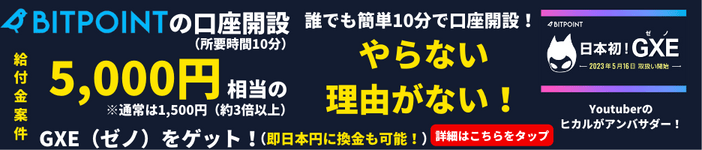 bitpointの紹介コードで5,000円バナー画像