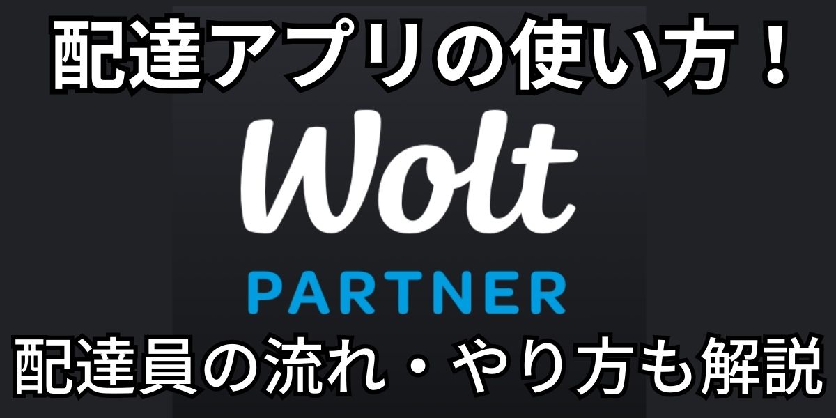 Wolt（ウォルト）配達アプリの使い方！配達員の流れ・やり方も解説！