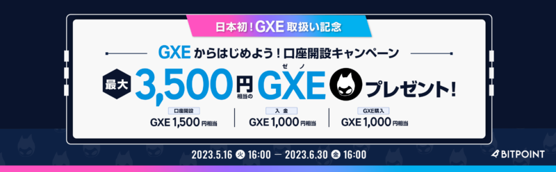 ビットポイント口座開設でGXEコインが貰えるキャンペーン