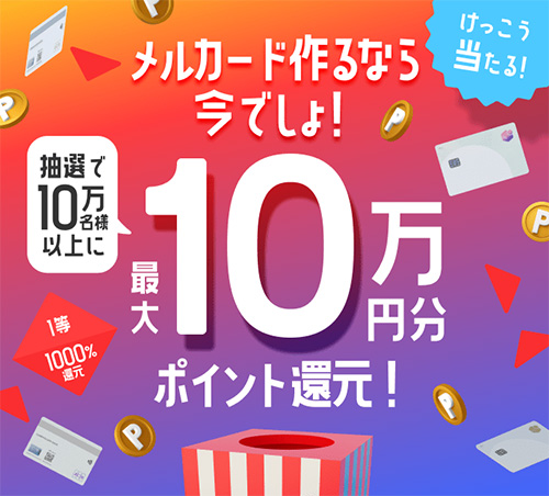 メルカードの入会特典キャンペーン