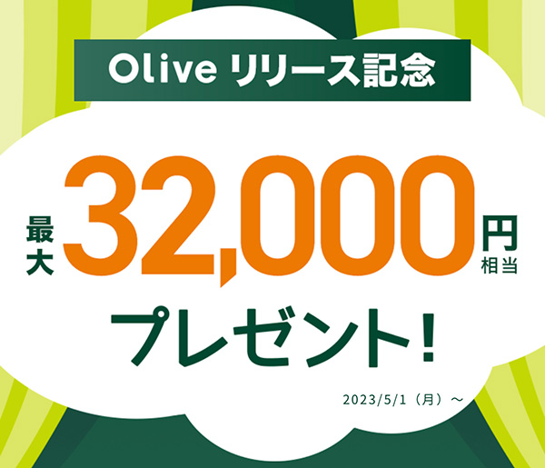 oliveの最大32000円キャンペーン