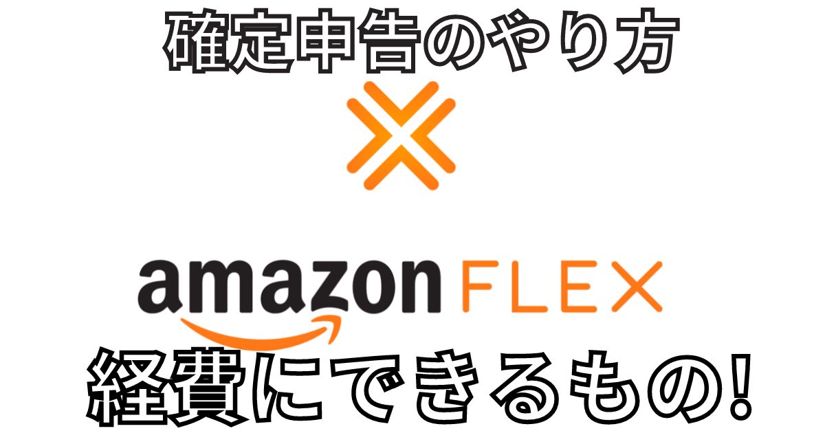 Amazonflex確定申告
