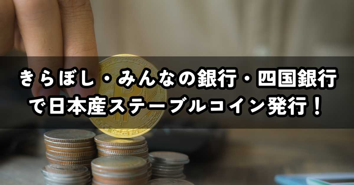 きらぼし・みんなの銀行・四国銀行で日本産ステーブルコイン発行