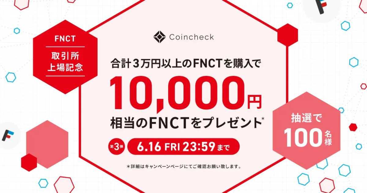 coincheckFNCTキャンペーン