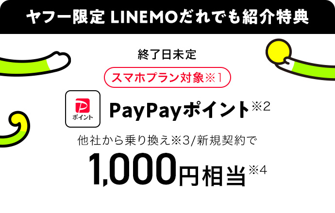 LINEMOだれでも紹介特典