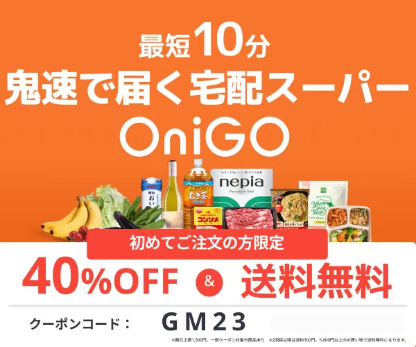 オニゴーの初回クーポン