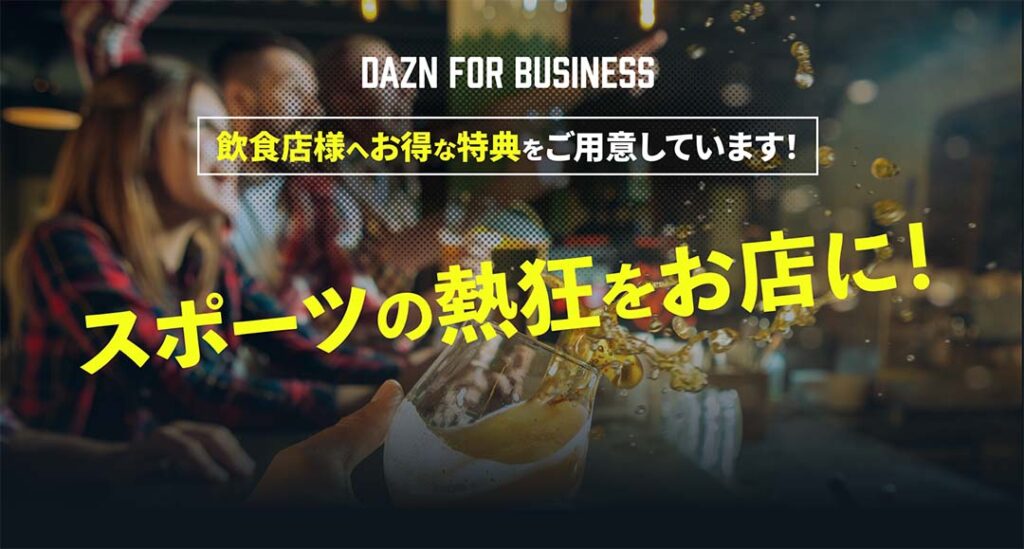 dazn for businessのイメージ