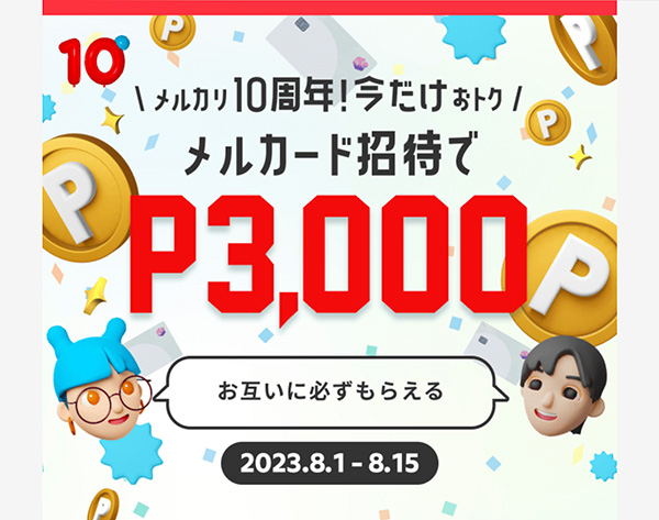 メルカードの紹介キャンペーン