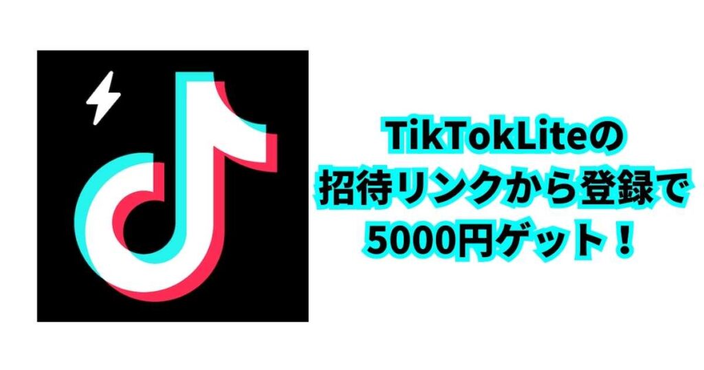 TikTok Lite（ティックトックライト）招待コードはどこ？友達紹介のやり方！