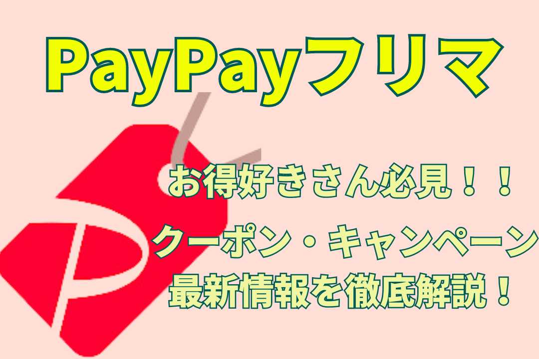 PayPayフリマクーポン・キャンペーンまとめアイキャッチ