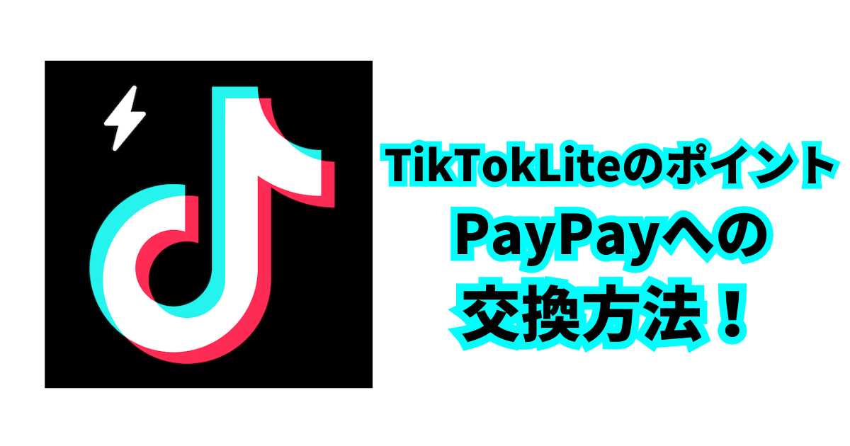 TikTokLite-paypay-exchange