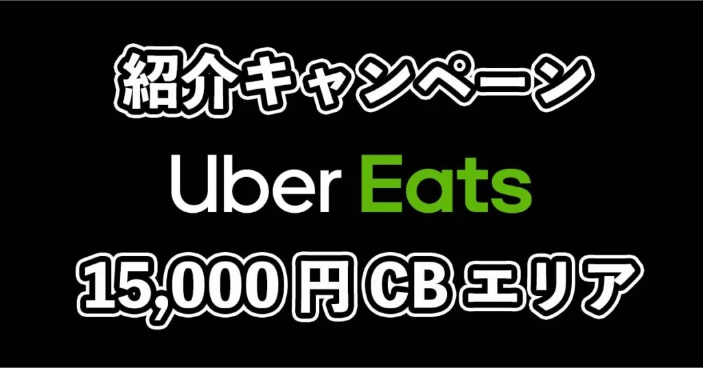 Uber Eat紹介キャンペーン15000円