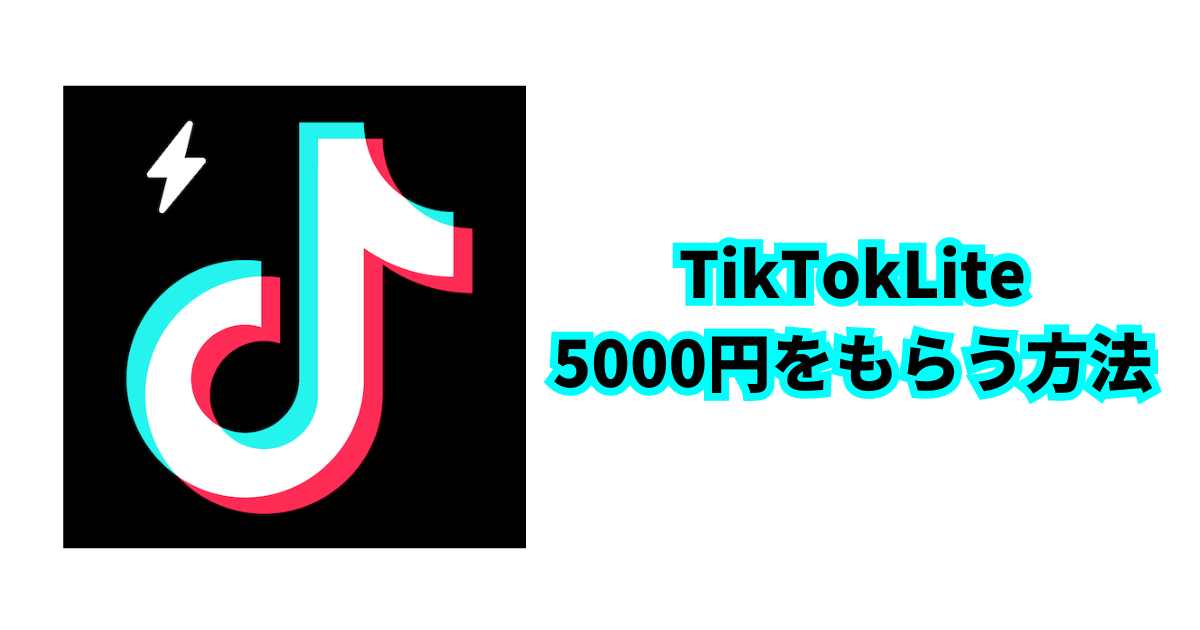 TikTok Liteで5000円もらう方法