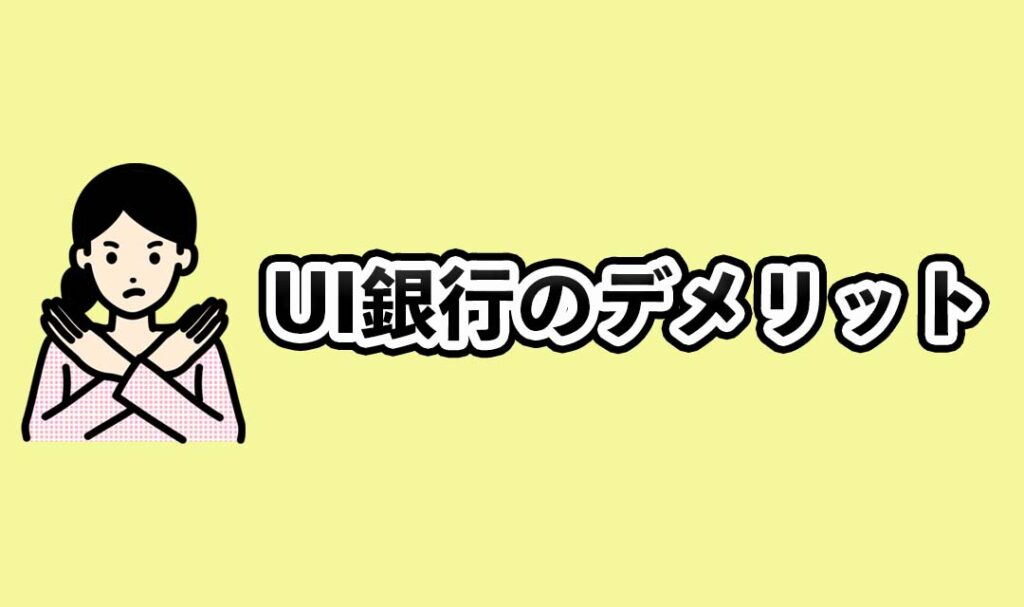 UI銀行のデメリット
