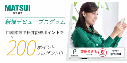 松井証券口座開設200ポイントキャンペーン画像