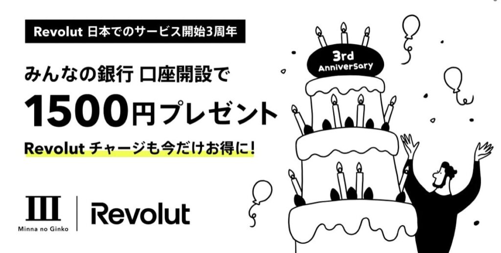 Revolut 日本サービス開始3周年記念　タイアップキャンペーン