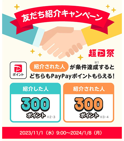paypayの友達紹介キャンペーン