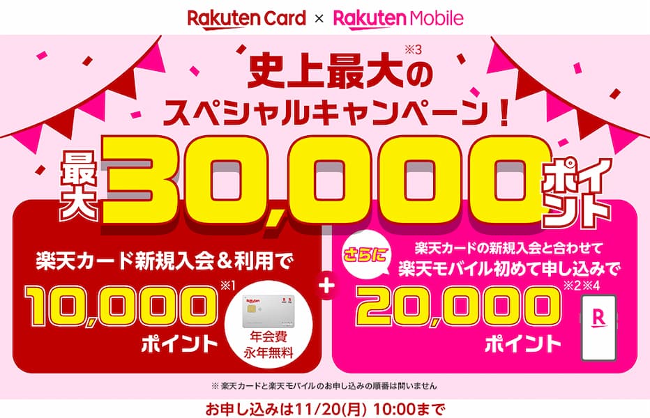 楽天カードキャンペーン最大30,000ポイント