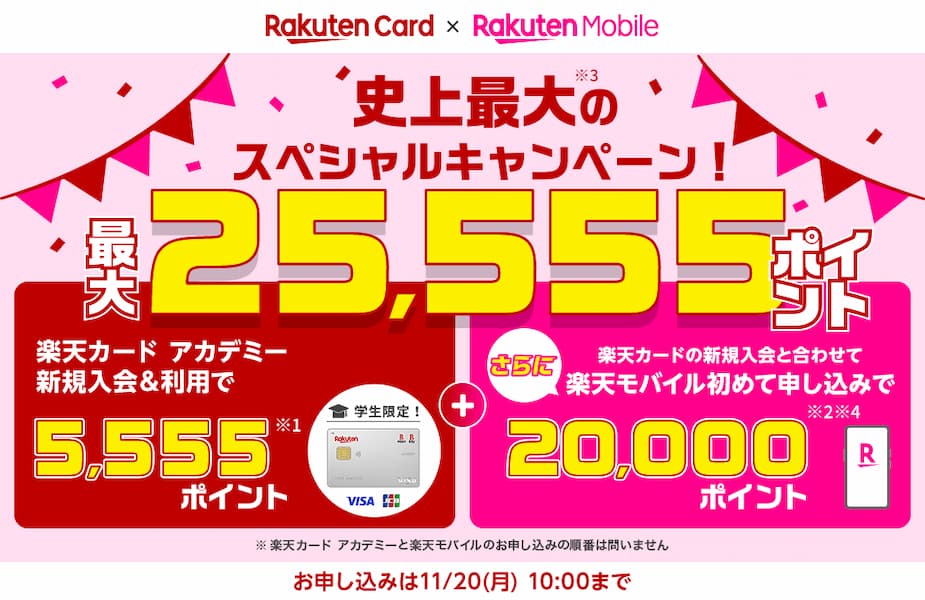 楽天カードアカデミーキャンペーン最大25,555ポイント