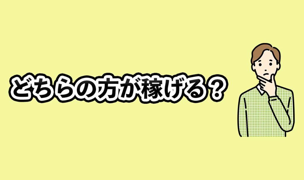 出前館とウーバーイーツはどっちが稼げる?