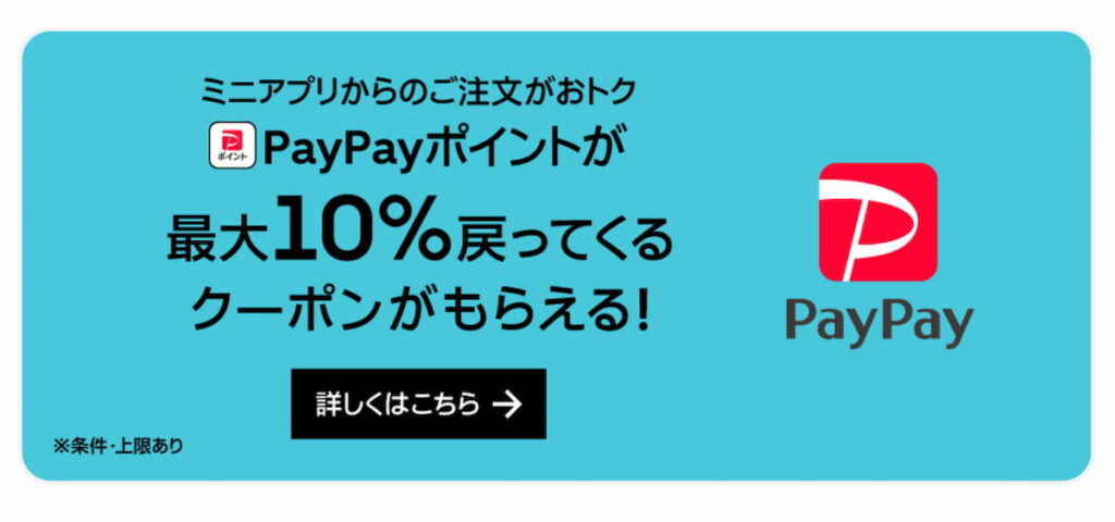 PayPayポイントが最大10%戻ってくる
