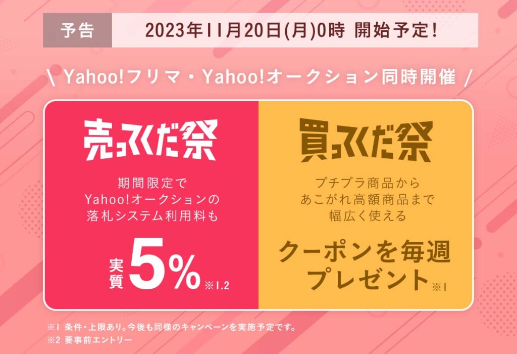 Yahooフリマとヤフオクの合同キャンペーン