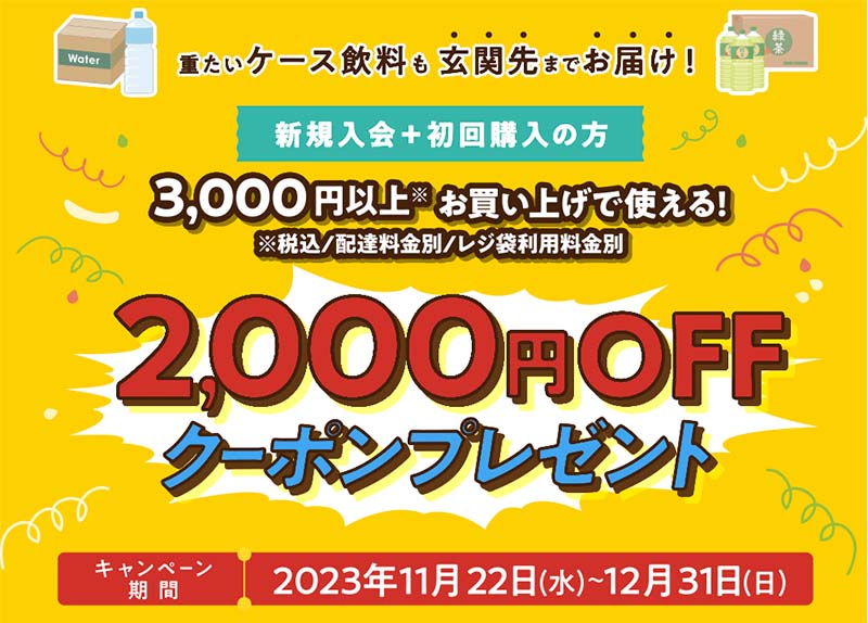 2,000円引きクーポン