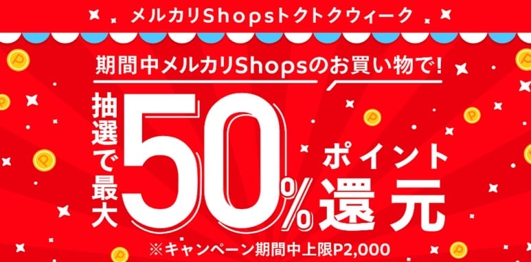 メルカリキャンペーン