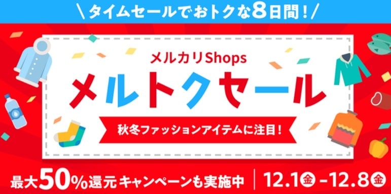 メルカリキャンペーン