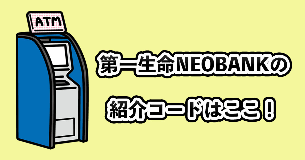 第一生命NEOBANKの紹介コードのアイキャッチ