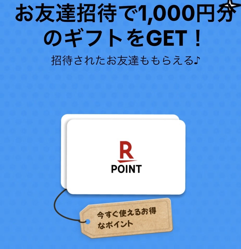 楽天ポイント