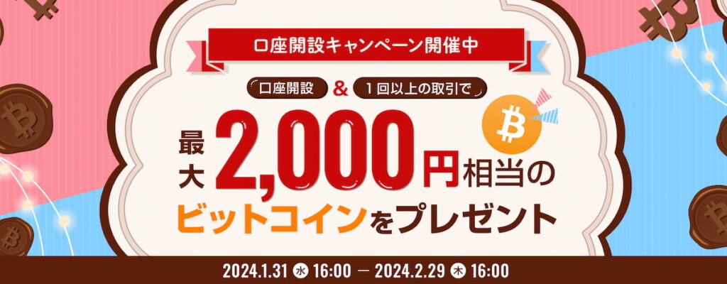 ビットコイン2,000円分プレゼント