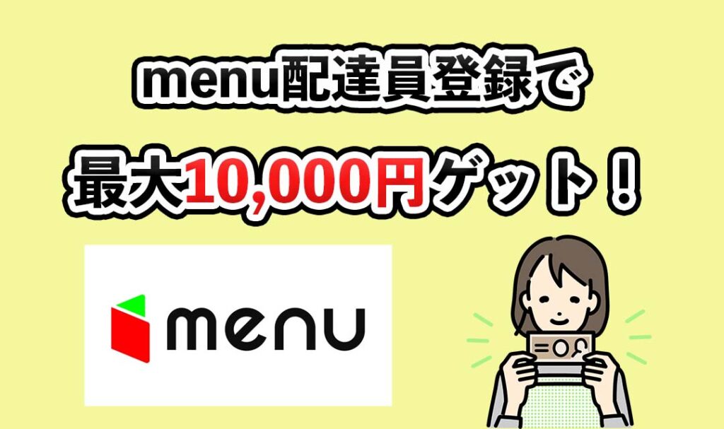 menu配達員登録で最大10,000円ゲット！