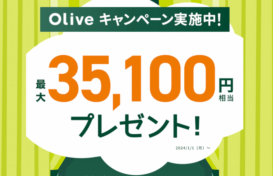 oliveキャンペーン最大35,100円プレゼント