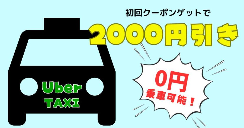 Uber Taxiの初回クーポンは無料乗車も可能！