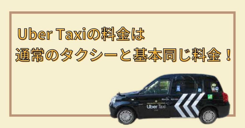 Uber Taxi（ウーバータクシー）の料金