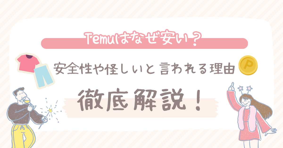 Temuはなぜ安い？安全性や怪しいと言われる理由を徹底解説